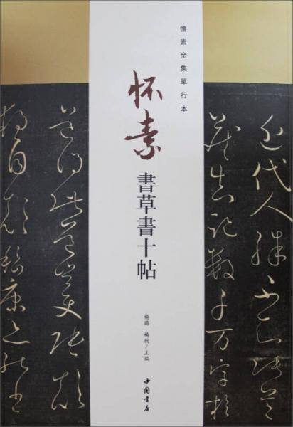 怀素全集单行本：怀素书草书十帖