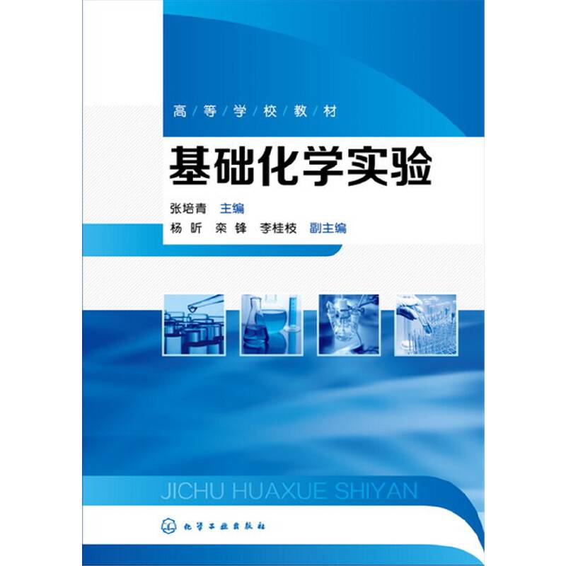 基础化学实验(张培青)