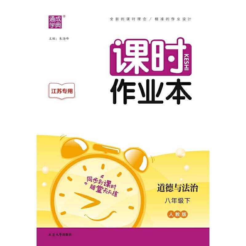 24春初中课时作业本 道德与法治8年级八年级下·江苏专版 通成学典通城学典