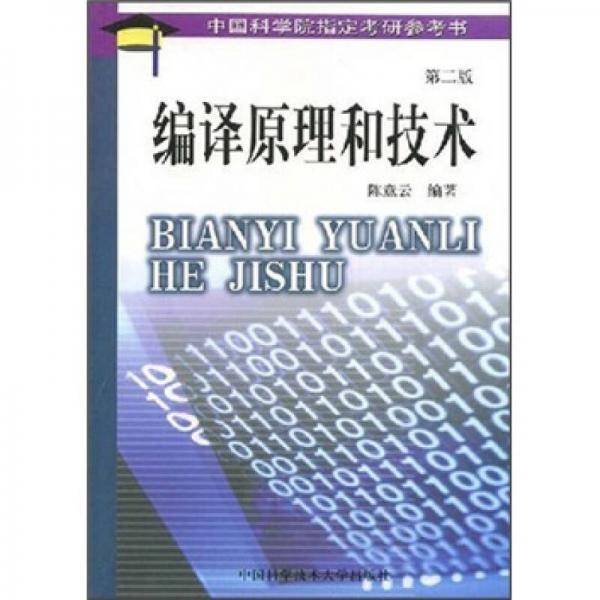 编译原理和技术（第2版）
