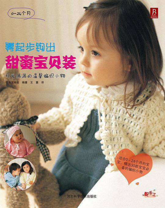 零起步钩出甜蜜宝贝装