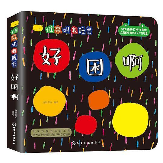 谁来哄我睡觉：好困啊