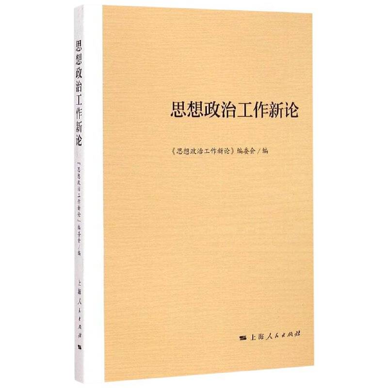 思想政治工作新论