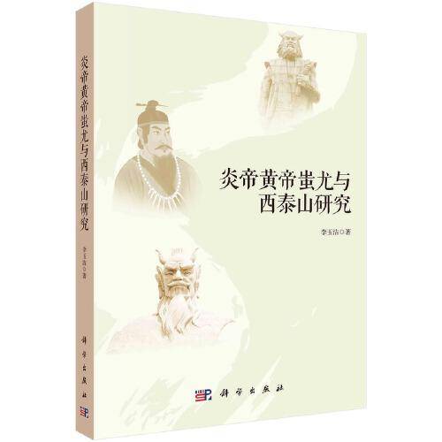 炎帝黄帝蚩尤与西泰山研究