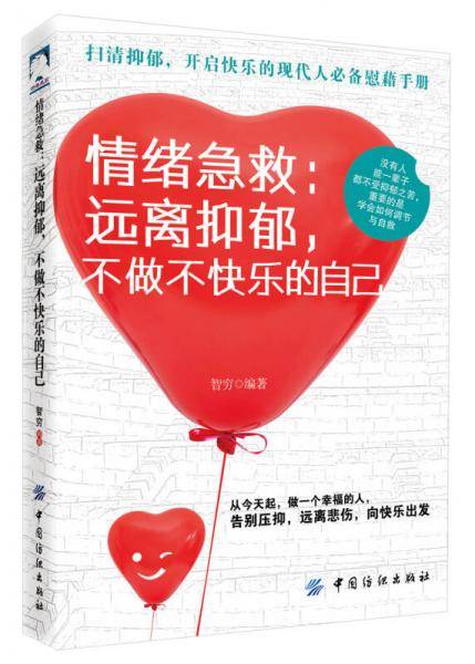 情绪急救--远离抑郁不做不快乐的自己