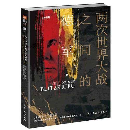 两次世界大战之间的德军