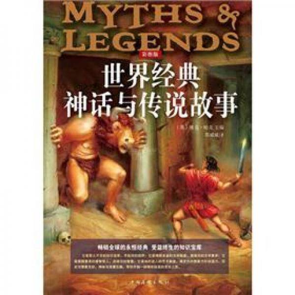 世界经典神话与传说故事