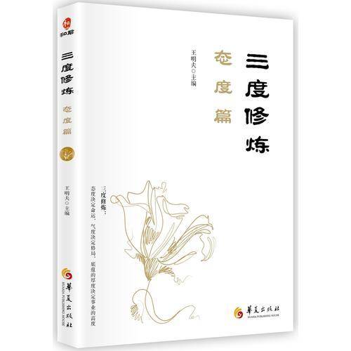 三度修炼・态度篇