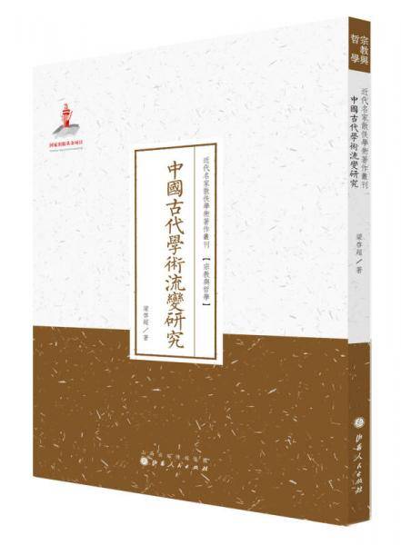 中国古代学术流变研究