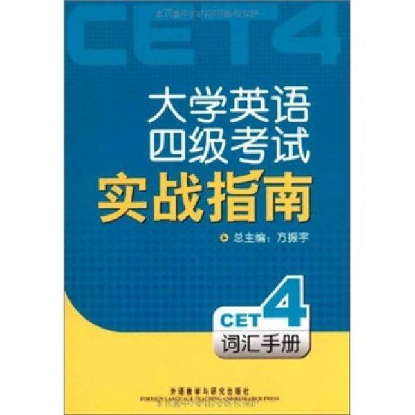 大学英语4级考试实战指南（词汇手册）