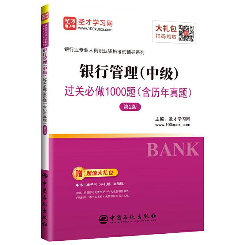 圣才教育：银行业专业人员职业资格考试辅导