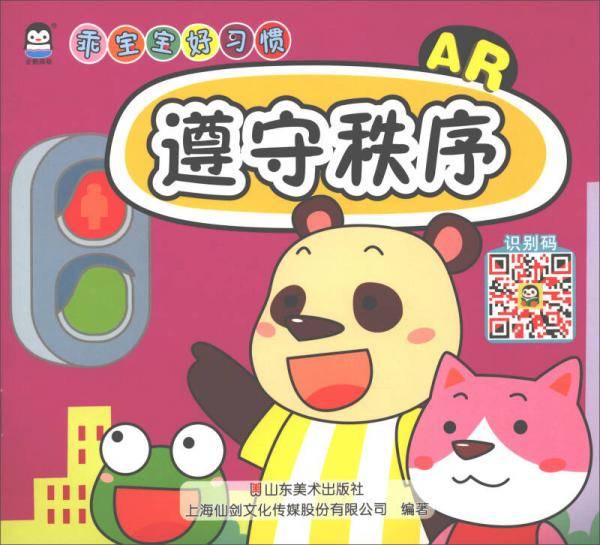 遵守秩序（AR）/乖宝宝好习惯