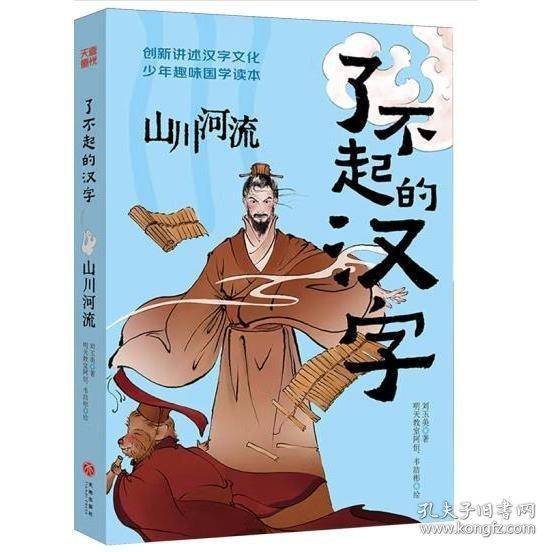 了不起的汉字·山川河流