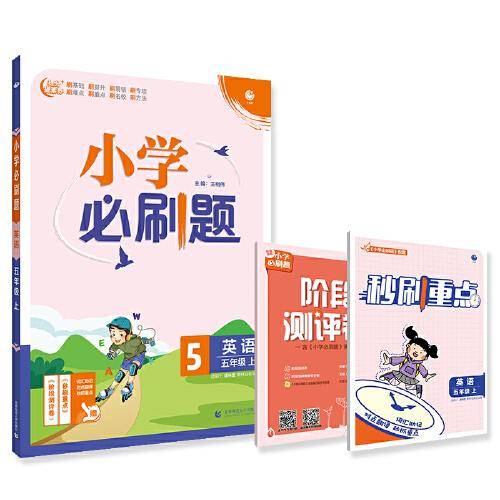 小学必刷题英语五年级上练习册YL译林版（配秒刷难点、阶段测评卷） 理想树2022版