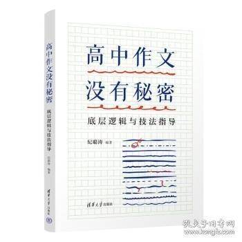 高中作文没有秘密：底层逻辑与技法指导