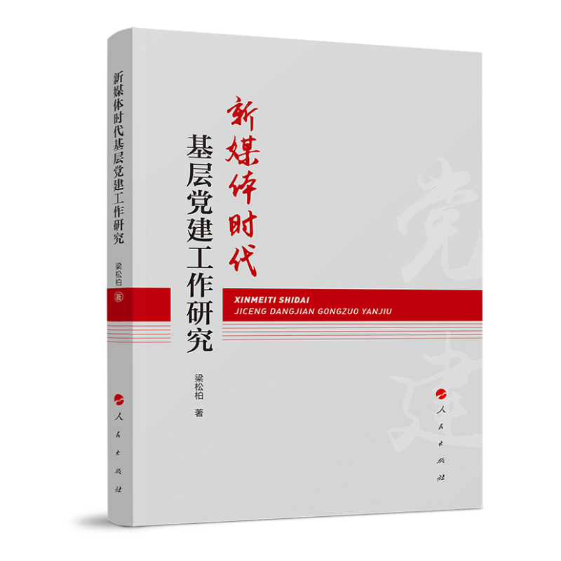 新媒体时代基层党建工作研究