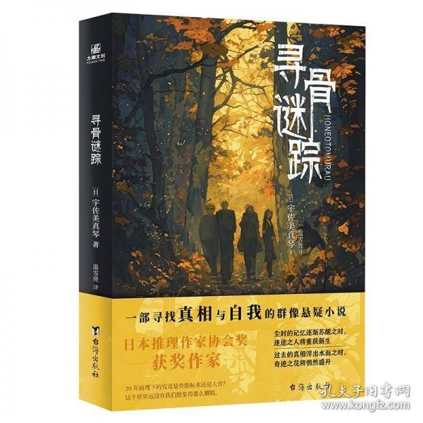 寻骨谜踪