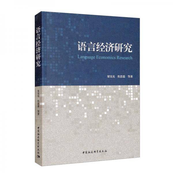 语言经济研究