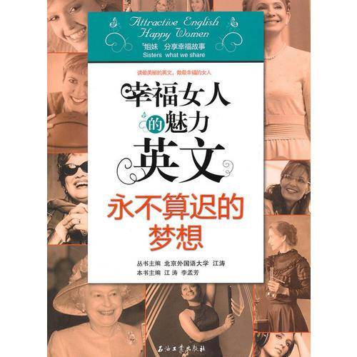 幸福女人的魅力英文 永不算迟的梦想