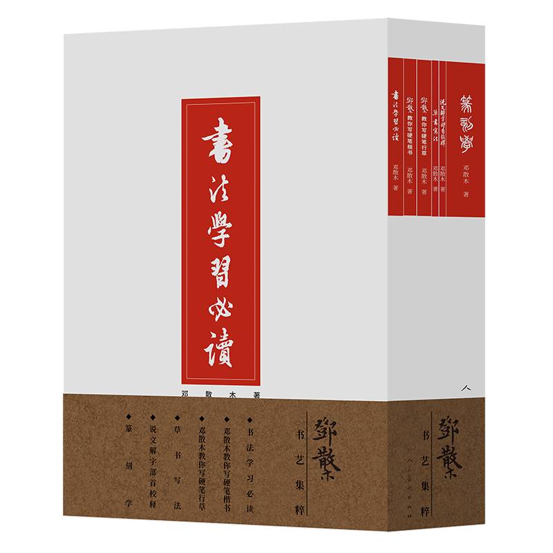 邓散木书艺集粹