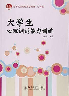 大学生心理调适能力训练