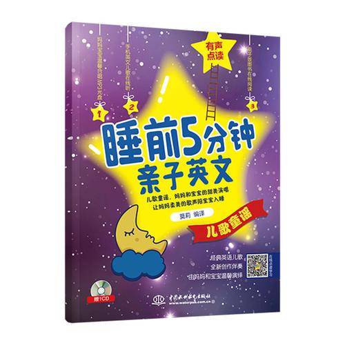 睡前5分钟亲子英文・儿歌童谣