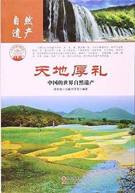 天地厚礼:中国的世界自然遗产