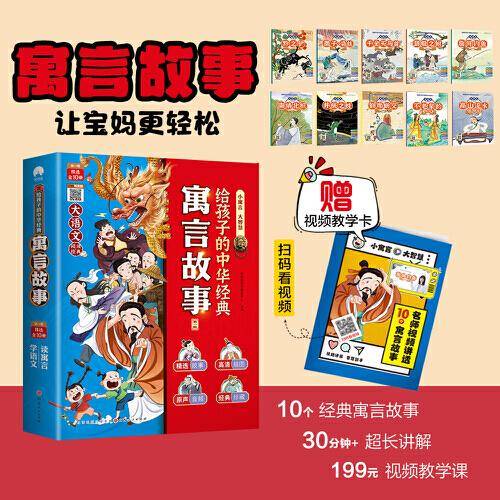 给孩子的中华经典寓言故事.第一辑（全10册）