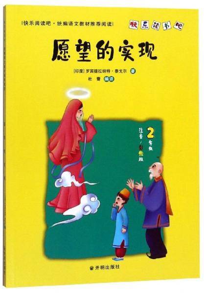 愿望的实现（二年级 注音彩绘版）/快乐读书吧