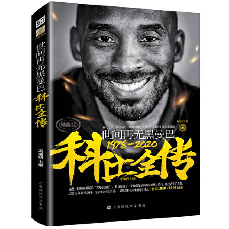 世间再无黑曼巴:科比全传  一部纵贯科比人生的翔实传记