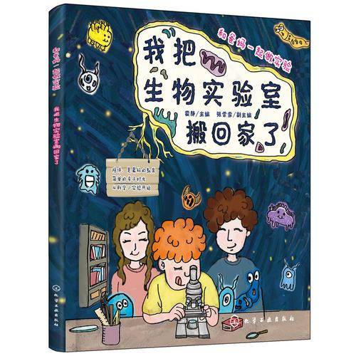 和爸妈一起做实验--我把生物实验室搬回家了