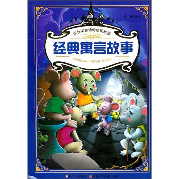 经典寓言故事