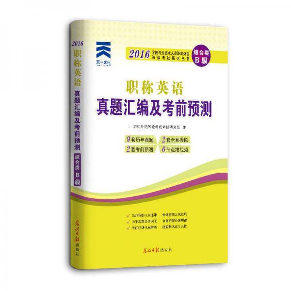 2016全国职称英语等级考试真题汇编及考前预测：综合类（B级）