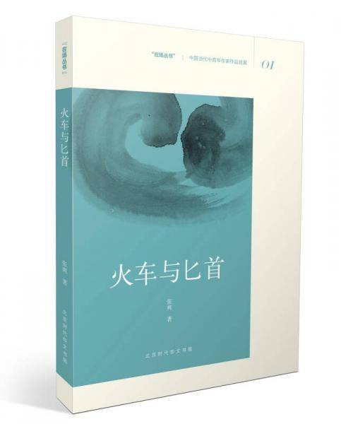 火车与匕首