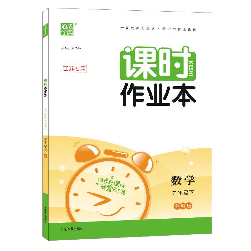 2023年春初中课时作业本数学九年级9年级下·苏科版(江苏专用)