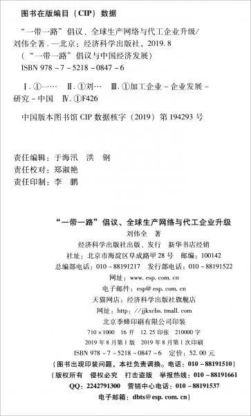 “一带一路”倡议、全球生产网络与代工企业升级