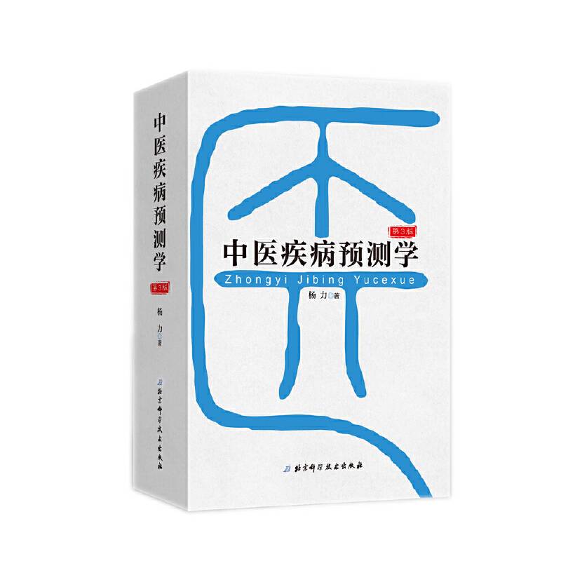中医疾病预测学