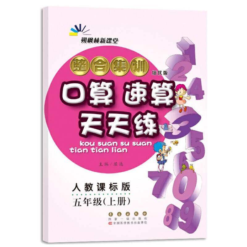 整合集训口算速算天天练（五年级上 人教课标版 培优版）