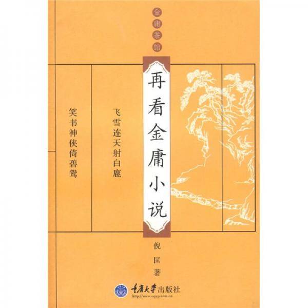 再看金庸小说