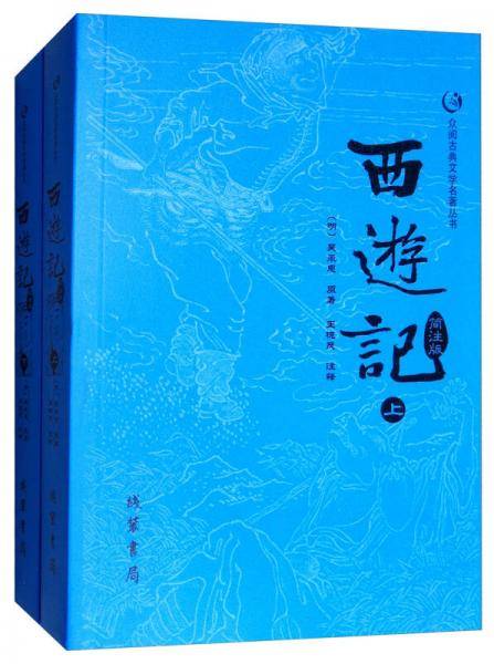 西游记简注版/众阅古典文学名著丛书