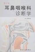 耳鼻咽喉科诊断学