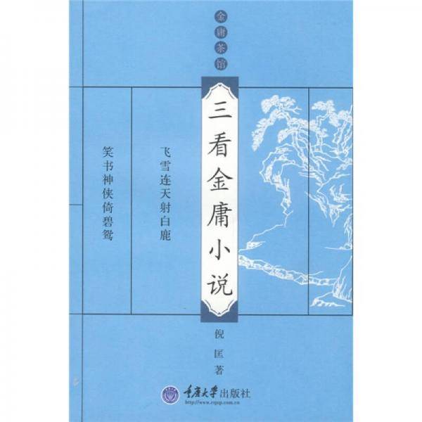 三看金庸小说
