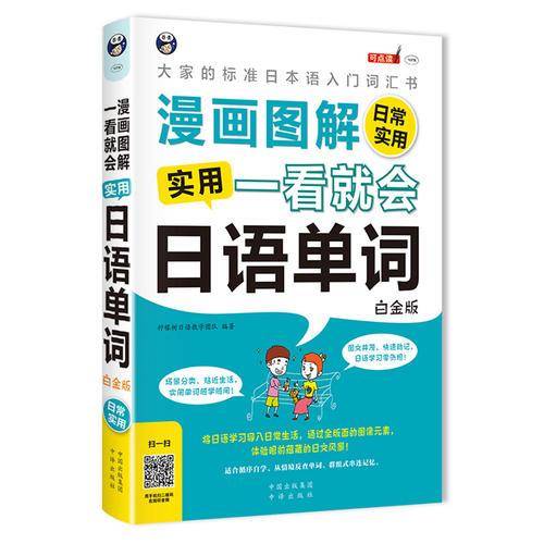 漫画图解・一看就会：实用日语单词（日常实用 白金版）