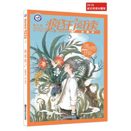 疯狂阅读珍藏版 情感卷（年刊）（2019版）--天星教育