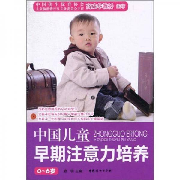 中国儿童早期注意力培养
