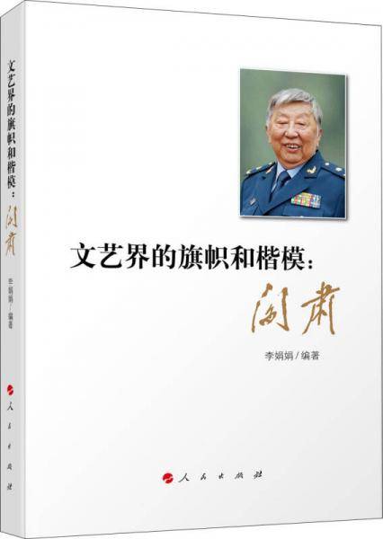 文艺界的旗帜和楷模：阎肃