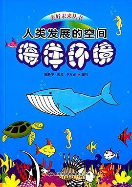 美好未来丛书 人类发展的空间 海洋环境（四色）