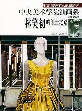 林笑初的硕士之路中央美术学院油画系