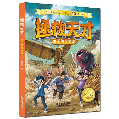 拯救天才·墨子的奇木鸢