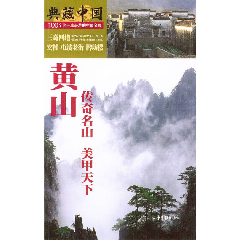 黄山(传奇名山美甲天下)